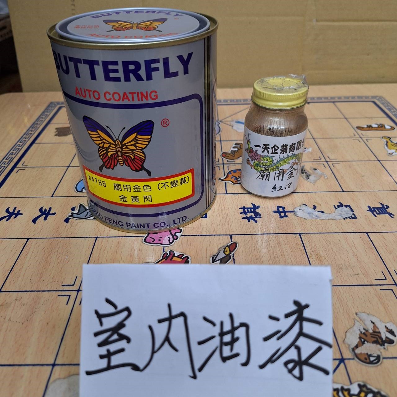 調漆,油漆行,室內油漆