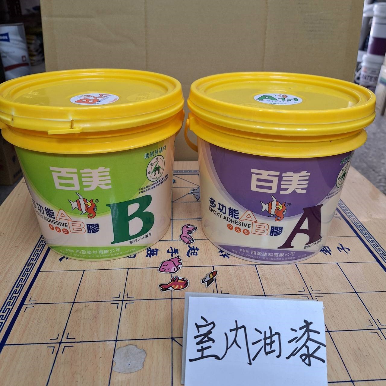 調漆,油漆行,室內油漆