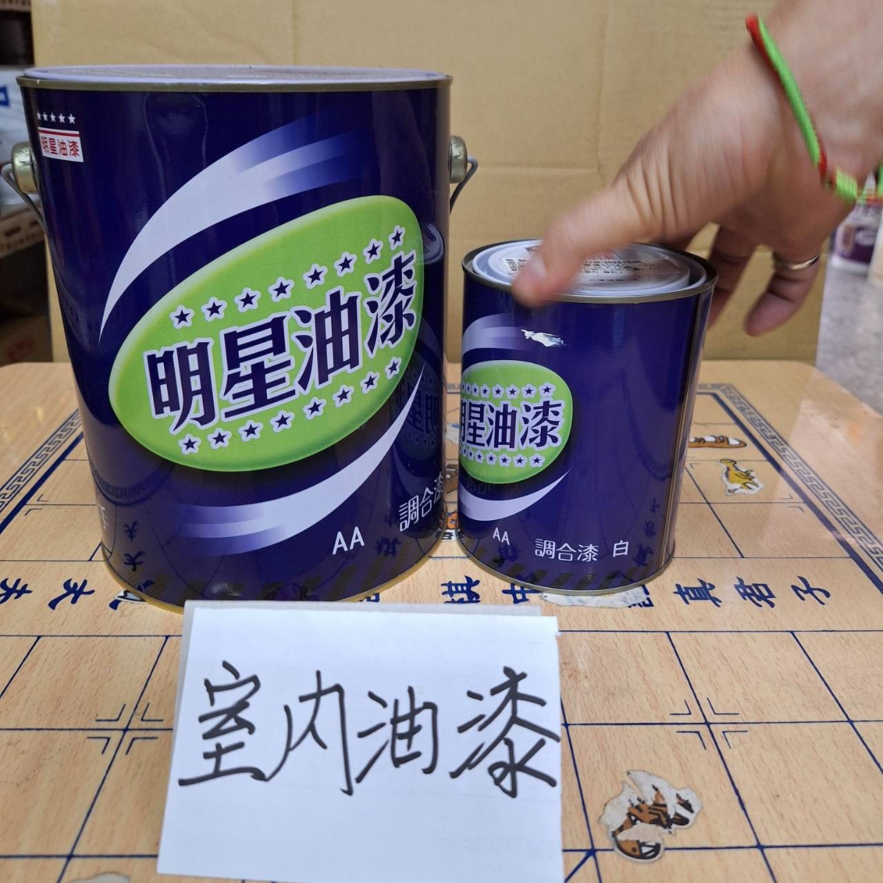 調漆,油漆行,室内油漆