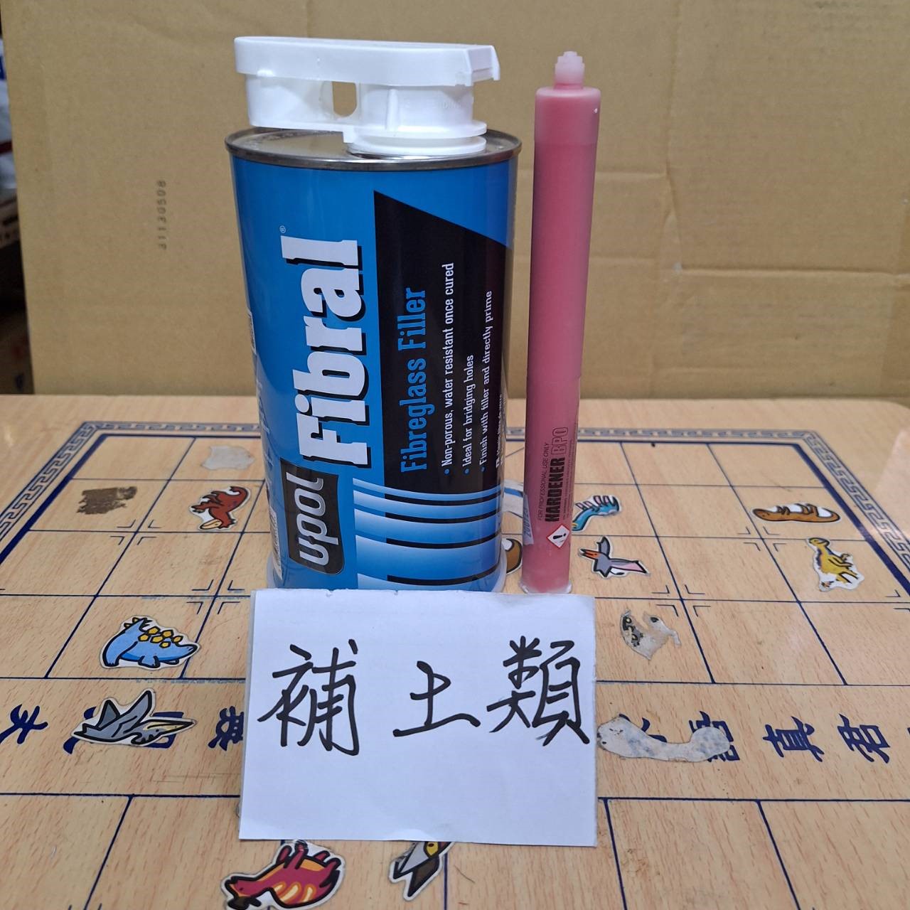 調漆,油漆行,補土