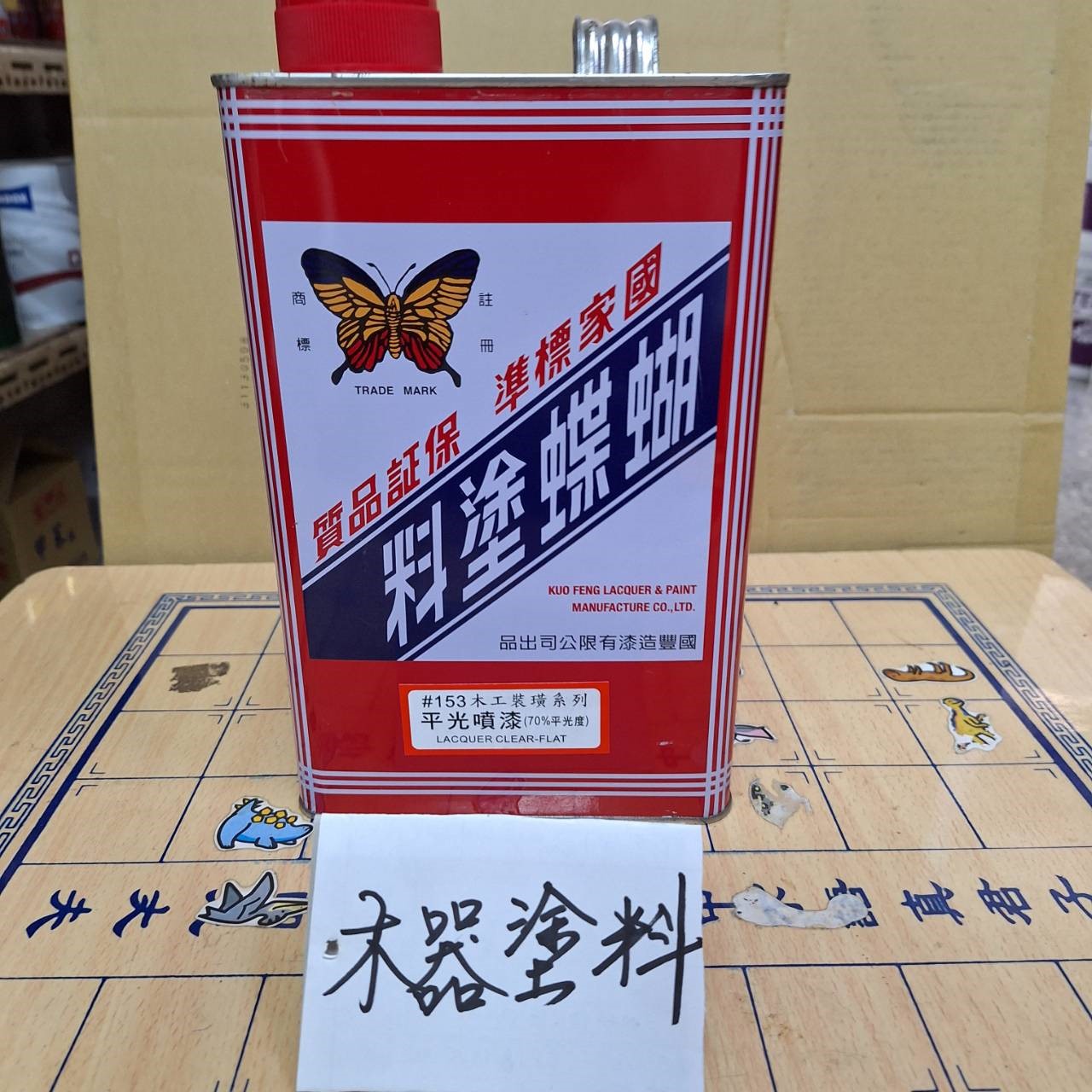 調漆,油漆行,木器塗料