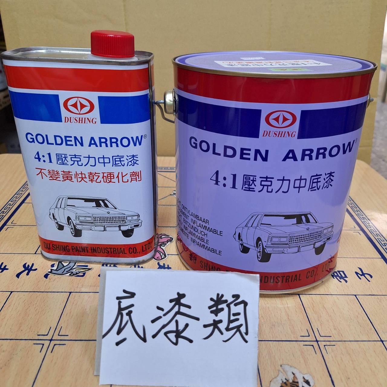 底漆,灰底漆,合金底漆,二度底漆,紅底漆 