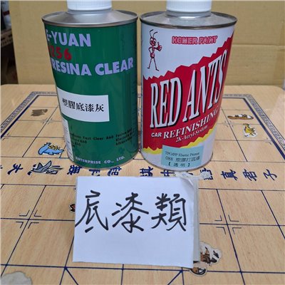 底漆類  