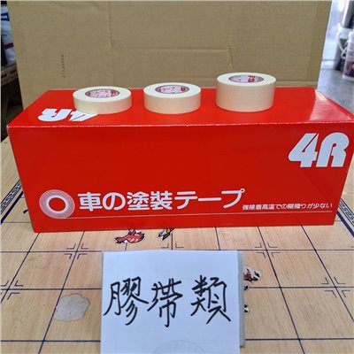 膠帶類4  