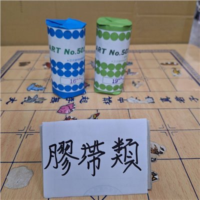 膠帶類5