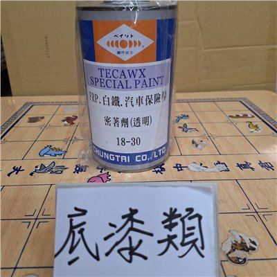 底漆類11項 灰底漆 合金底漆 二度底漆 紅底漆 